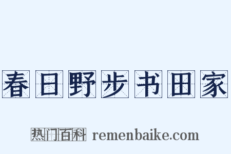春日野步书田家是什么意思的图片